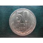 СССР 50 копеек   1991 М  ( отличное состояние   )