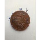 1 копейка серебром 1843 года см редкая