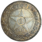 Рубль 1921 блеск, патина