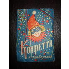 Конфетти Карнавальное.Запечатанное,1965 г.