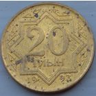 Казахстан 20 тиын 1993. Возможен обмен