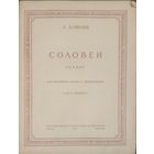 Алябьев  "Соловей".