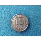 15 копеек 1941