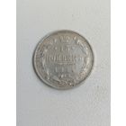 15 копеек 1914 г. РИ. Серебро