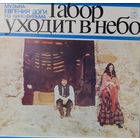 Песни из кинофильма Табор уходит в небо