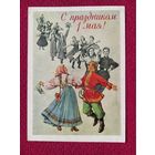 С Праздником 1 Мая! Адрианов 1957 г. Кр1.