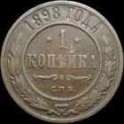 1 копейка 1898, Кабинетная! С 1 Рубля! Смотрите другие лоты!