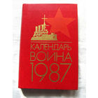 25-15 Календарь воина 1987 Воениздат Москва 1986
