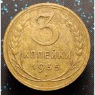 3 копейки 1935 нов тип распродажа коллекции