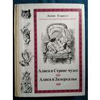 Л. Кэрролл. Алиса в Стране Чудес. Алиса в Зазеркалье. В книге воспроизведены иллюстрации Дж. Тенниела