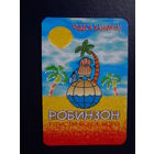 Календарик 2005 г.  Тур бюро Робинзон.