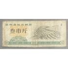 Местные талоны на продукты питания в провинции Гуйчжоу 1977 год. Китай. С рубля без МЦ.