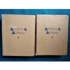 Джером К. Джером. Избранные произведения в 2 томах 1957 год