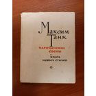 Максим Танк Нарочанские сосны