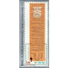 ИЗРАИЛЬ 1973 ДЕНЬ НЕЗАВИСИМОСТИ 25 ЛЕТ ИЗРАИЛЮ ДЕКЛАРАЦИЯ НЕЗАВИСИМОСТИ   MNH