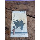 АЗЕРБАЙДЖАН 1 манат 2020 год