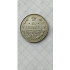 20 КОПЕЕК 1913 СПБ ВС