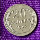 20 копеек 1925 года.