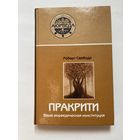 Свобода Роберт.  Пракрити. Ваша аюрведическая конституция /Серия "Аюрведа"  М.: Саттва 2003г.