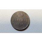 Денежка 1856 вм