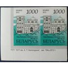 Беларусь 2012 14 стандарт Пара (1000) , глянцевая зак.194ц-2012 .
