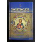 МОЛИТВОСЛОВ На всякую потребу и на всякий день, 2008