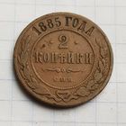 2 копейки 1885 год