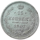 15 копеек 1907 года