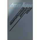 ОКОНЧАТЕЛЬНЫЙ ДИАГНОЗ.  Артур ХЕЙЛИ