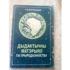 Дыдактычны матэрыял па прыродазнауству\013