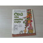 Сказ пра лысую гару - КАК НОВАЯ - Францішак Вядзьмак-Лысагорскі - поўнае выданне - Бібліятэка Вожыка 1991
