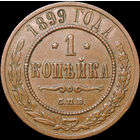 1 копейка 1899, Кабинетная!