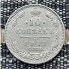 Российская Империя 10 копеек 1911 год. Николай II. СПБ/ЭБ, UNC. Серебро! Сторгуй за свою цену, предложи обмен!