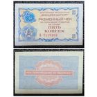 Чек 5 копеек Внешпосылторг 1976 г.