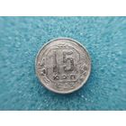 15 копеек 1943