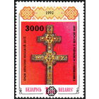 Надпечатка на марке #1 Беларусь 1997 год (257) серия из 1 марки