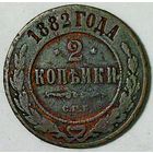 РАСПРОДАЖА!!! - РОССИЯ 2 копейки 1882 - "АЛЕКСАНДР III"