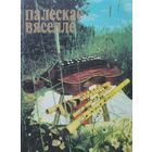 Палескае вяселле