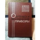 С. Г. Бабушкин и др, Оптико-механические приборы