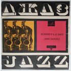 10" ЛЕНИНГРАДСКИЙ ДИКСИЛЕНД - Русская плясовая (1968)