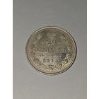 20 копеек 1915 г