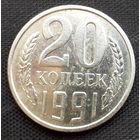 20 копеек 1991 года. ГКЧП.  Без буквы монетного двора.