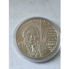 1 рубль 2008 Дунин Марцинкевич, 200 лет