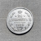 20 копеек 1870 года. СПБ, НI. VF.