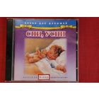 Сборник - Спи, Усни (2003, CD)