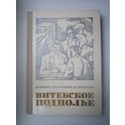 Витебское подполье