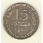 15 копеек 1930 г."К"