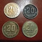 20 копеек 1943 - 1946 , погодовка. Старт с 1 руб