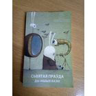 Святая прауда ды iншыя казкi\061