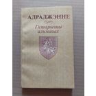 Адраджэнне. Гістарычны альманах